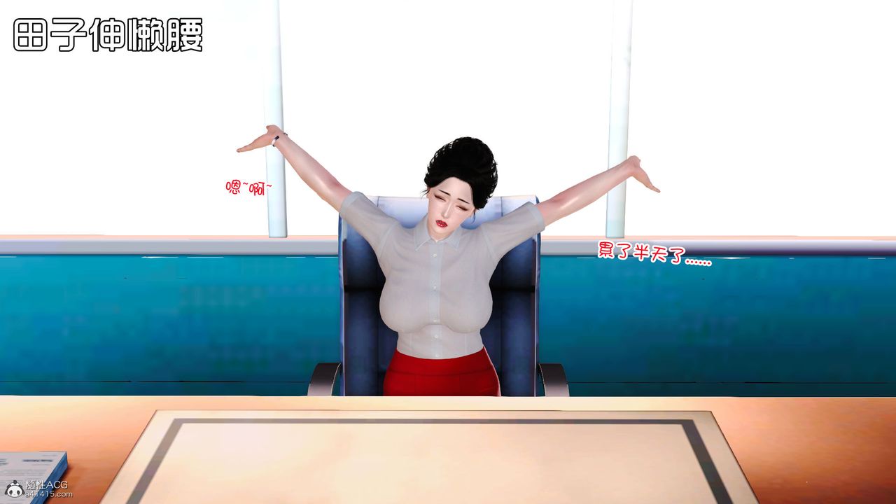 [3D]爱我的妈妈第03话