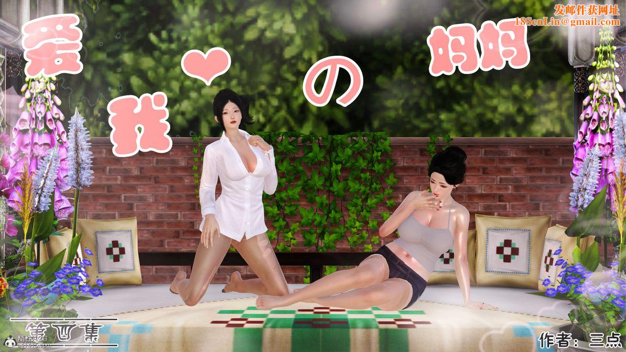 [3D]爱我的妈妈第04话