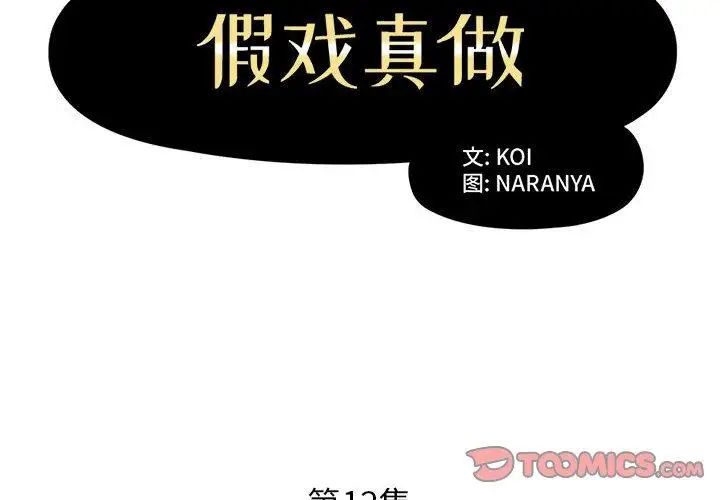 假戏真做第12话