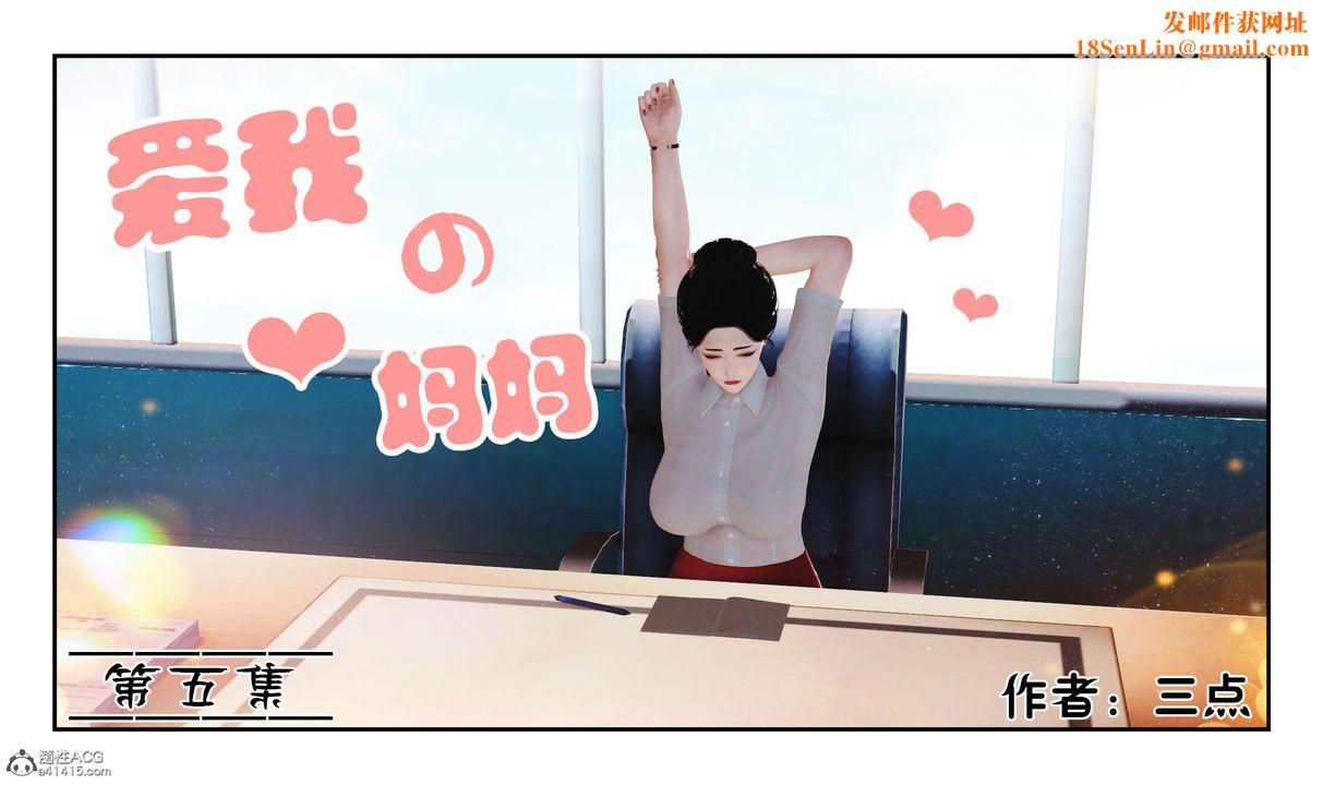 [3D]爱我的妈妈第06话
