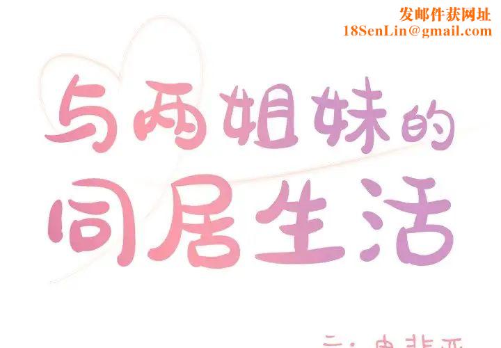 与两姊妹的同居生活第10话