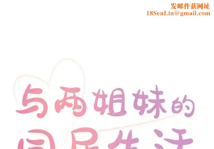 与两姊妹的同居生活第11话