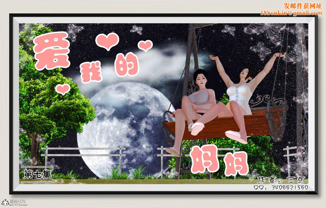 [3D]爱我的妈妈第07话