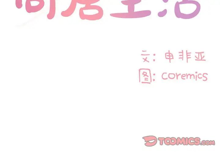 与两姊妹的同居生活第12话