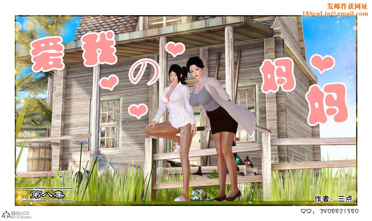 [3D]爱我的妈妈第08话-最终话