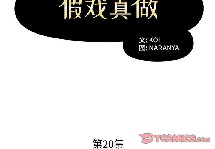 假戏真做第20话