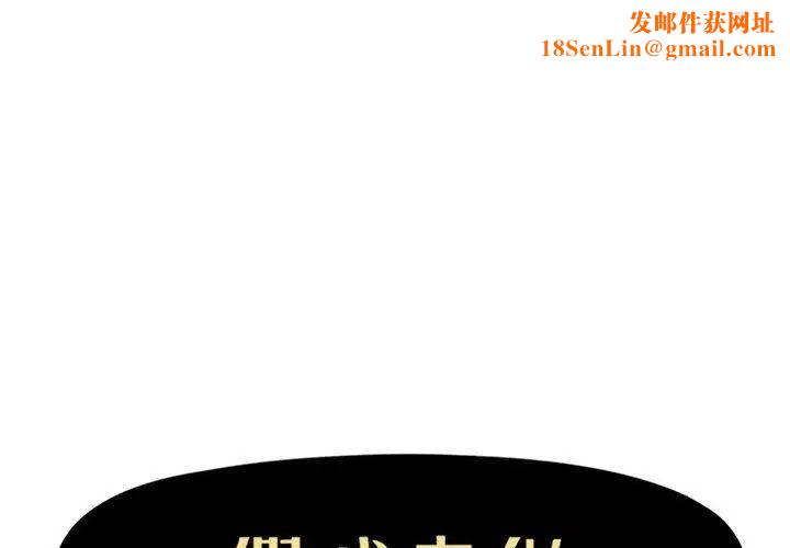 假戏真做第21话