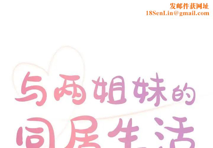 与两姊妹的同居生活第16话