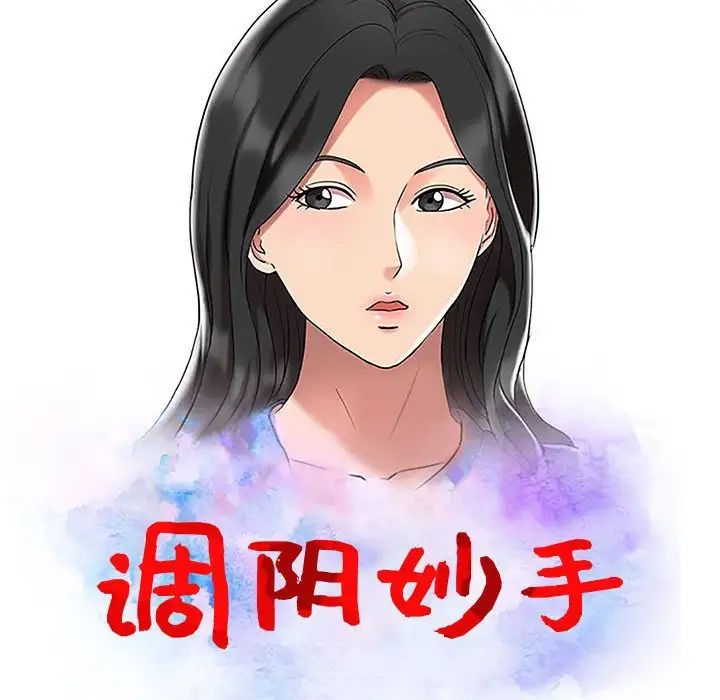 调阴妙手第10话