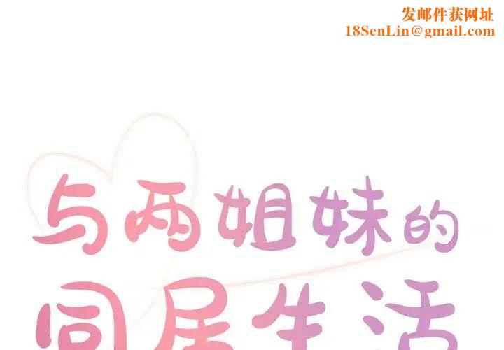 与两姊妹的同居生活第18话