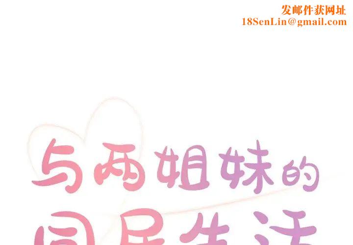 与两姊妹的同居生活第23话