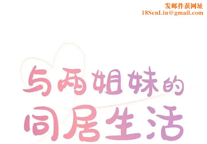 与两姊妹的同居生活第25话