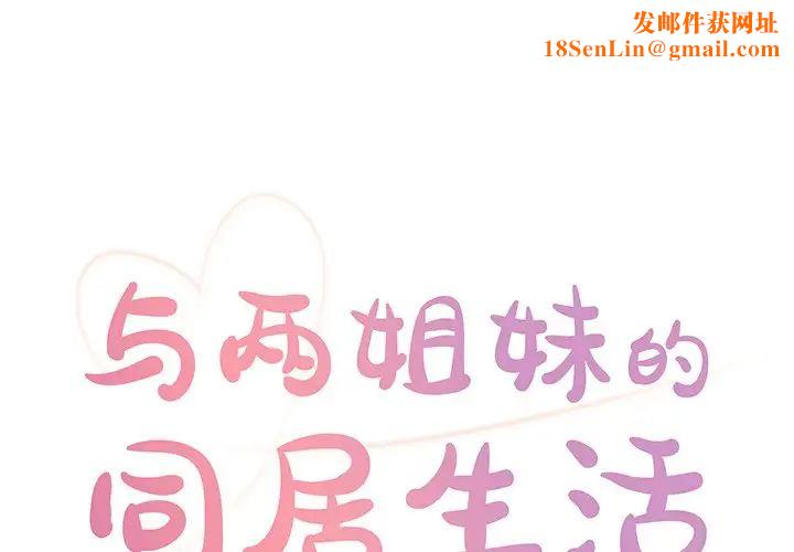 与两姊妹的同居生活第29话