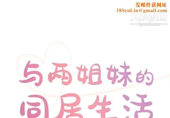 与两姊妹的同居生活第31话