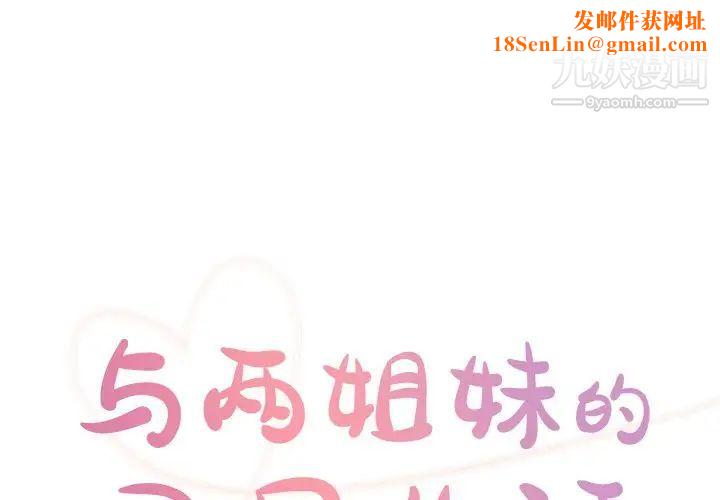 与两姊妹的同居生活第42话