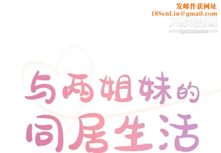 与两姊妹的同居生活第43话