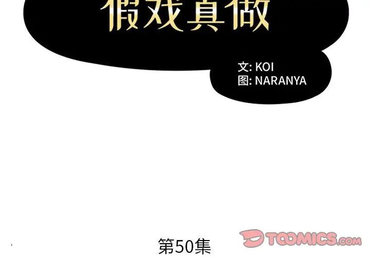 假戏真做第50话
