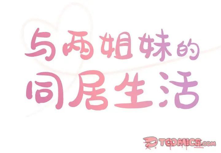 与两姊妹的同居生活第45话