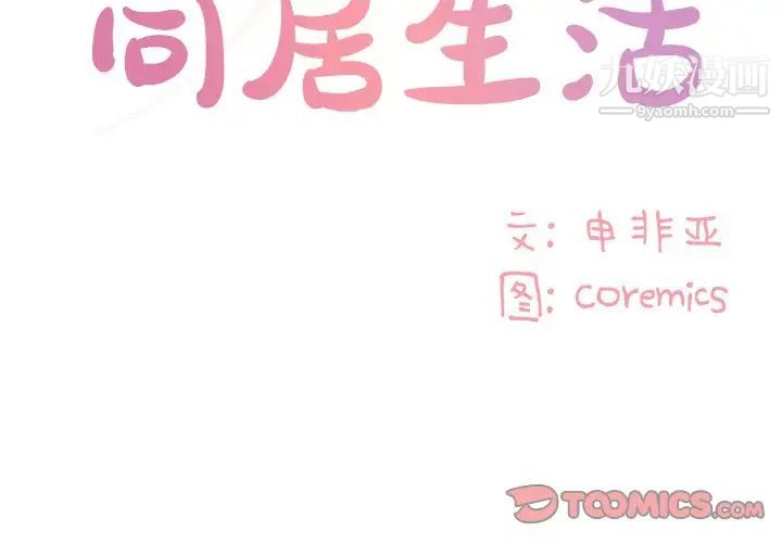 与两姊妹的同居生活第49话