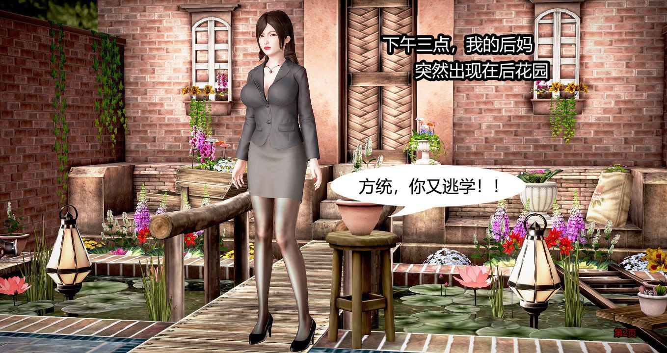 [3D]继子的抉择番外第02话