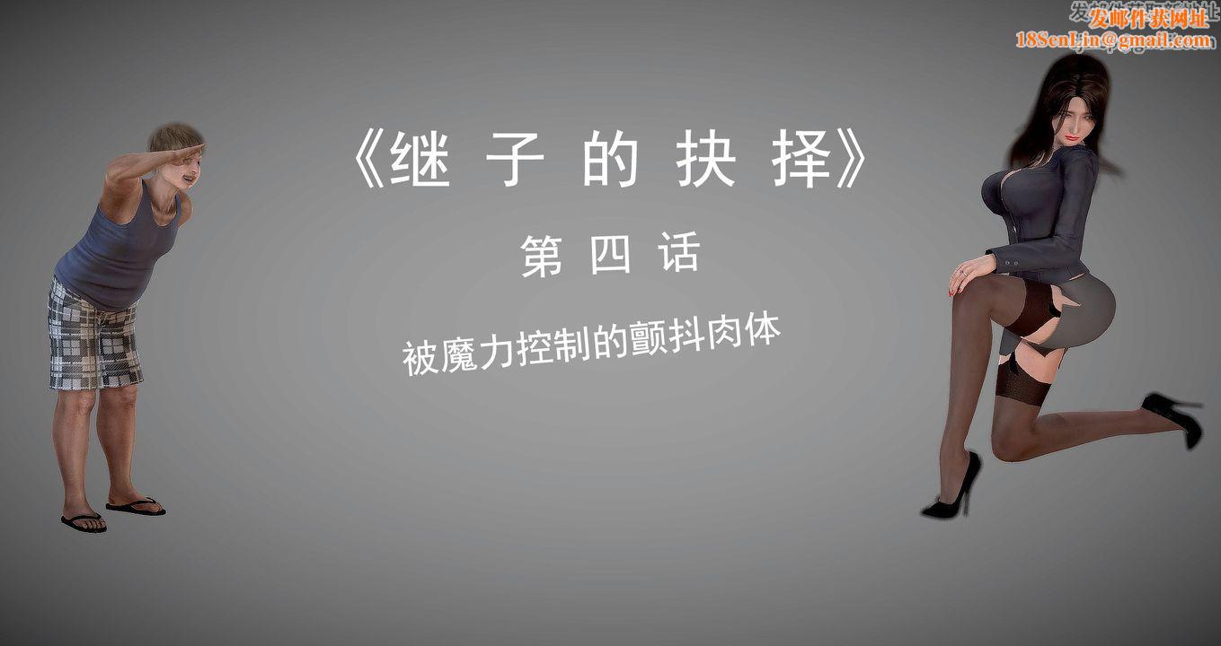 [3D]继子的抉择番外第04话