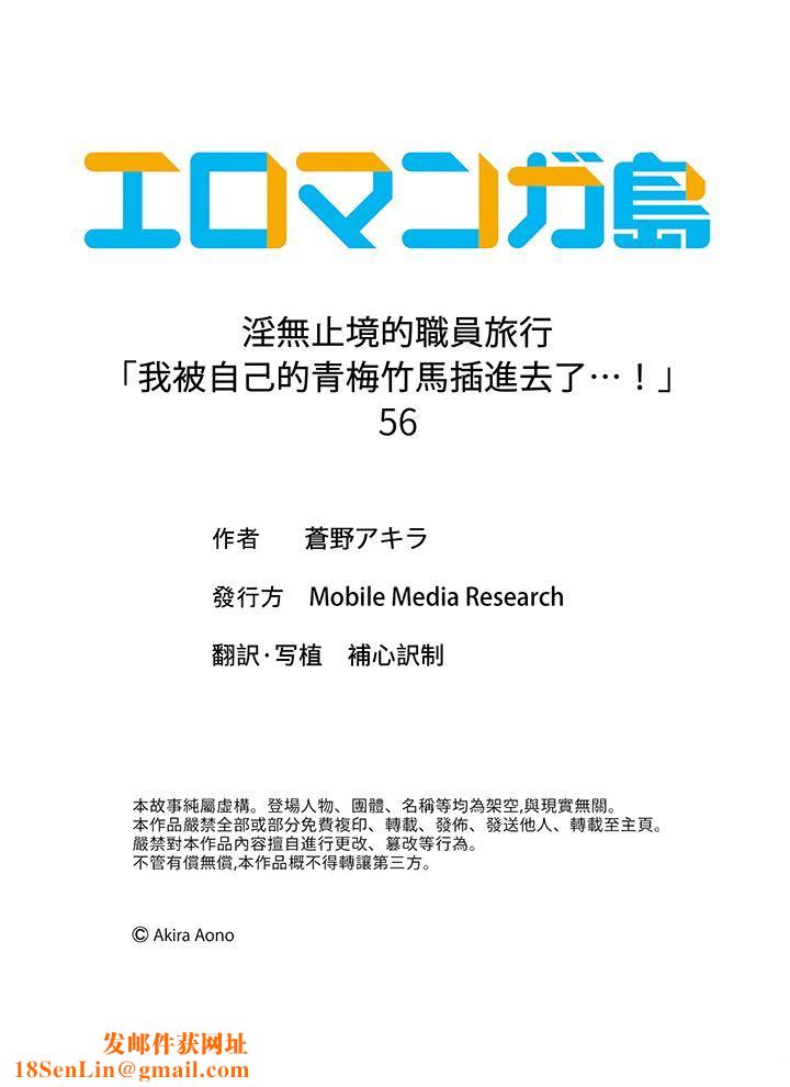 淫无止境的职员旅行「我被自己的青梅竹马插进去了…!」第56话