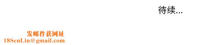 偷食的滋味第16话