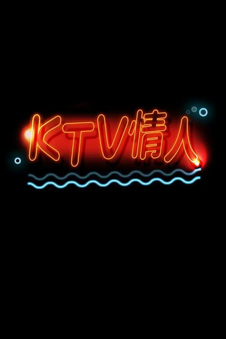 KTV情人第40话-徐科长的特别照顾