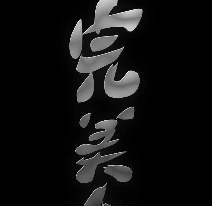 完美人偶第13话