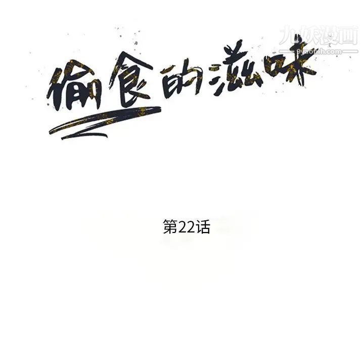 偷食的滋味第22话