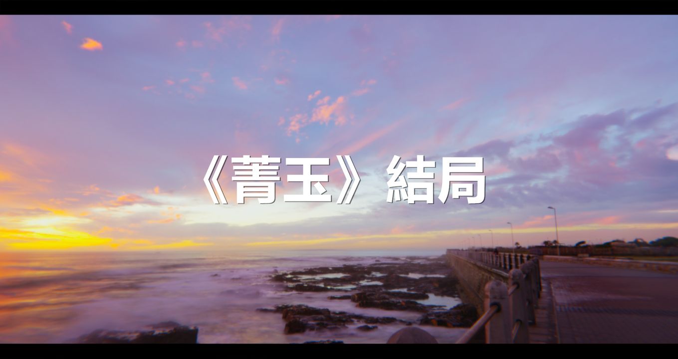 [3D]电臺主播-校花菁玉的沈沦第13话-最终话