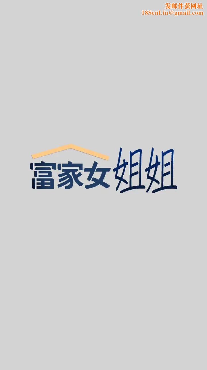 富家女姐姐第19话-傲娇娜莉的诱惑