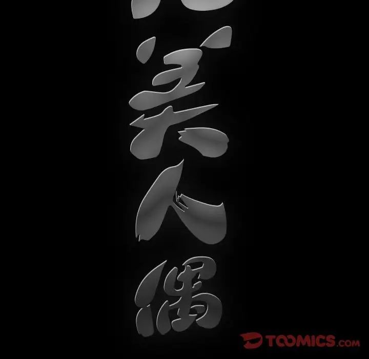 完美人偶第28话