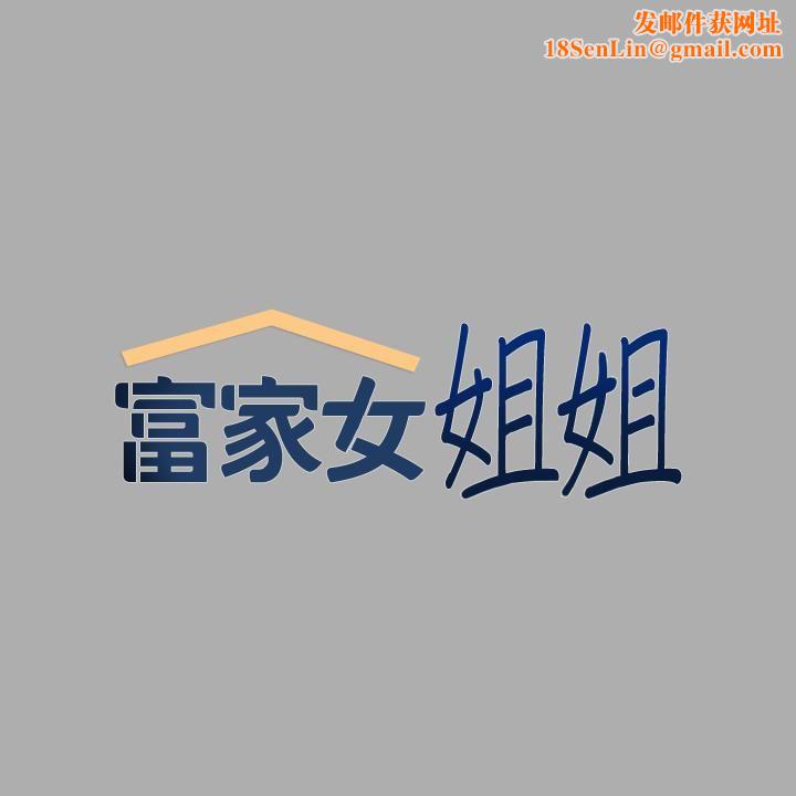 富家女姐姐第59话-令人为难的二选一