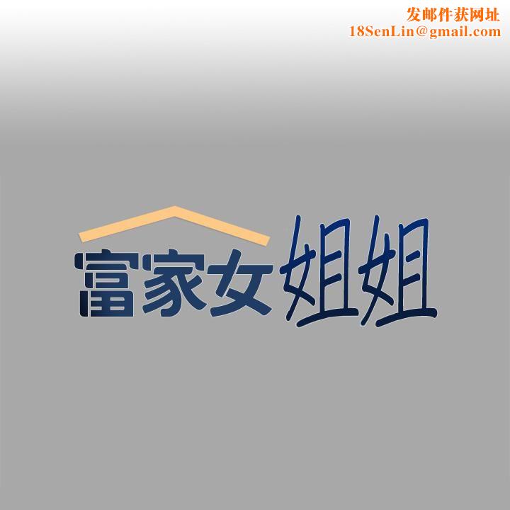 富家女姐姐第65话-渐渐强势的荷莉