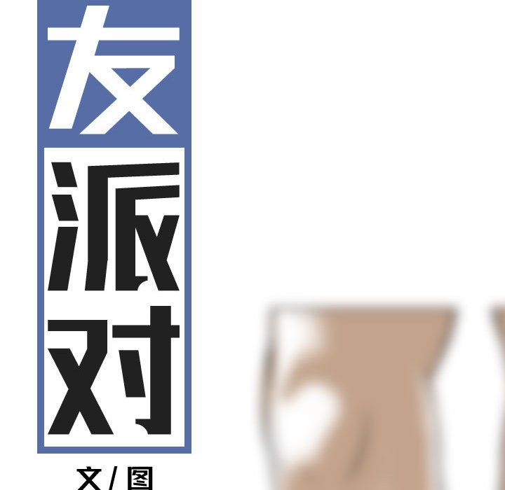 换“友”派对第5话