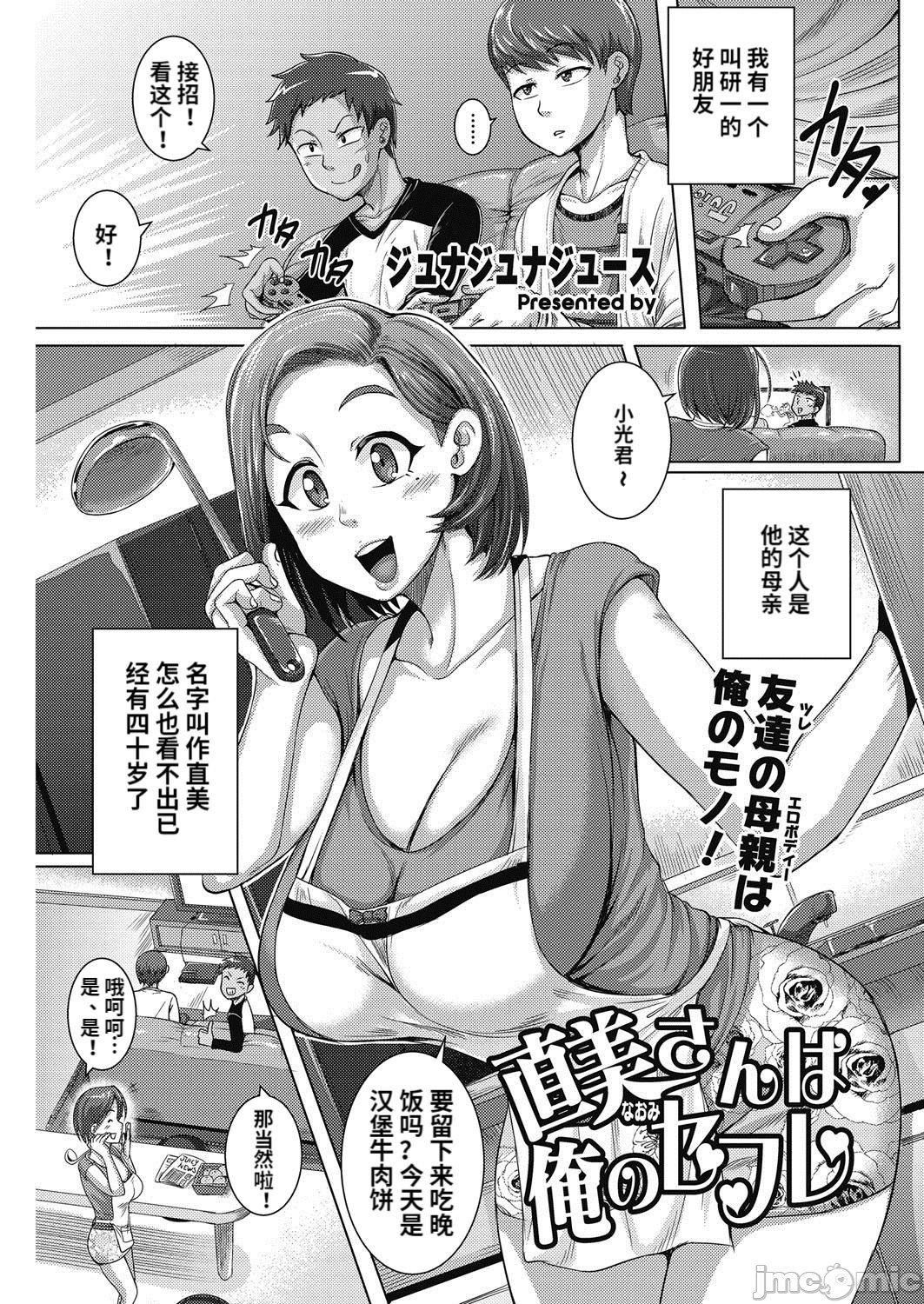 [ジュナジュナジュース]直美さんは俺のセフレ｜直美小姐是我的炮友[ジュナジュナジュース]直美さんは俺のセフレ｜直美小姐是我的炮友