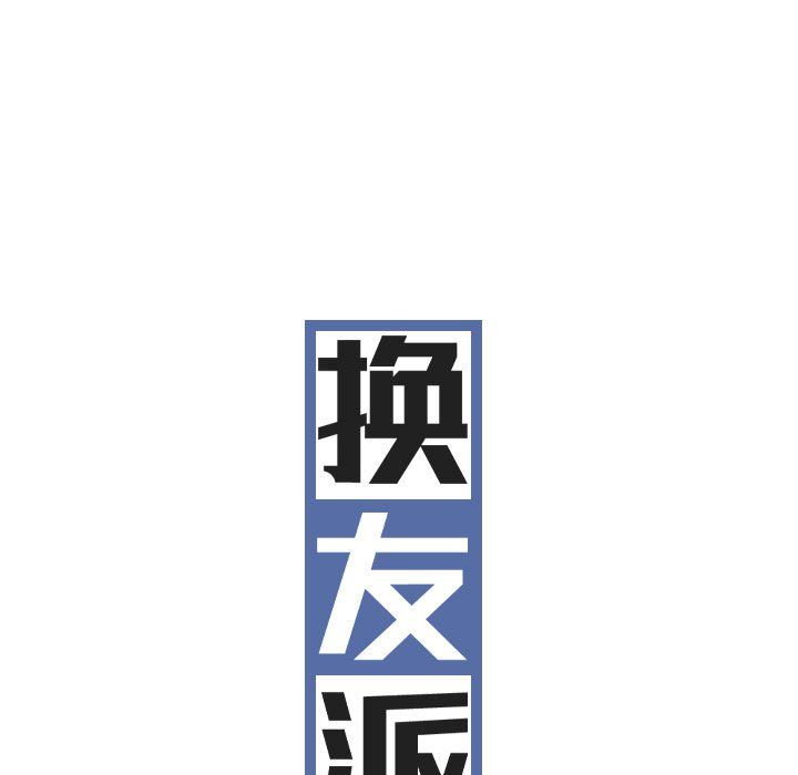 换“友”派对第6话