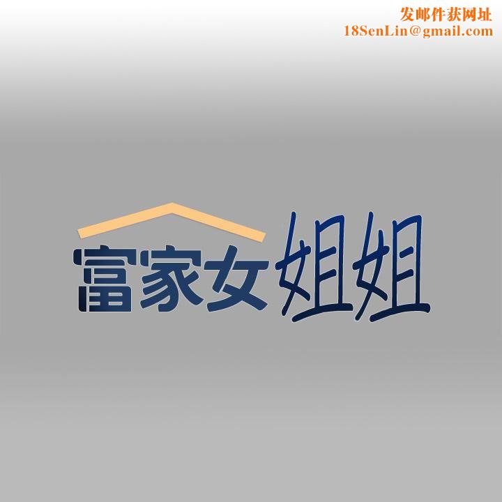 富家女姐姐第72话-何代表的特别款待