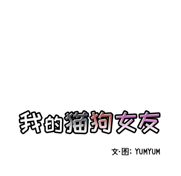 我的猫狗女友第2话