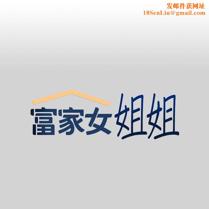 富家女姐姐第77话-让人高潮连连的变态!