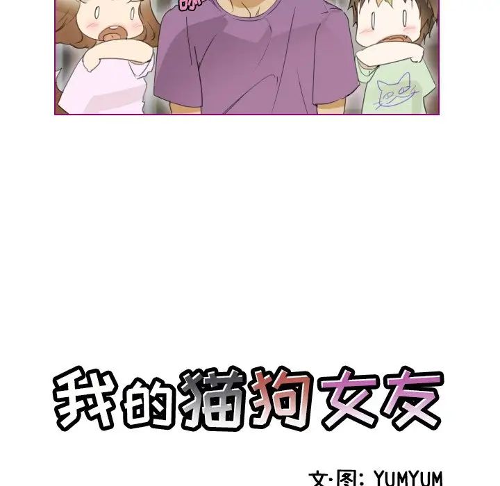 我的猫狗女友第7话