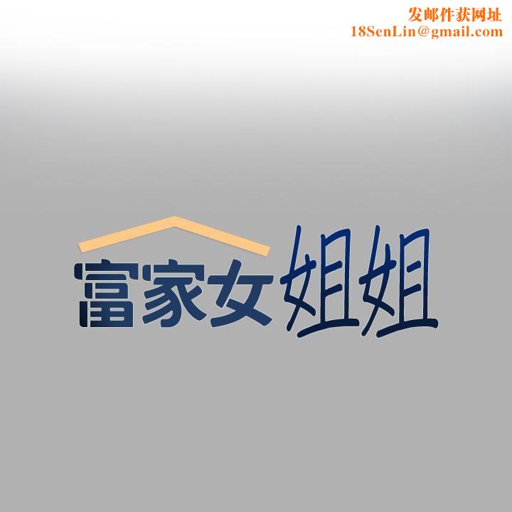 富家女姐姐第82话-激情四射的捆绑Play