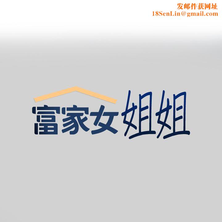 富家女姐姐第88话-在朋友傢过夜