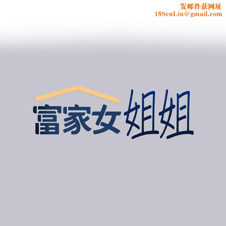 富家女姐姐第91话-小心我把你吃干抹凈