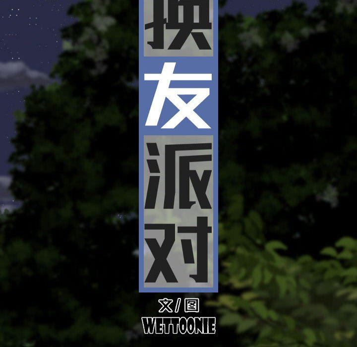 换“友”派对第12话