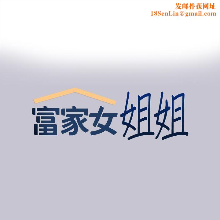 富家女姐姐第95话-我要亲耳听你告白