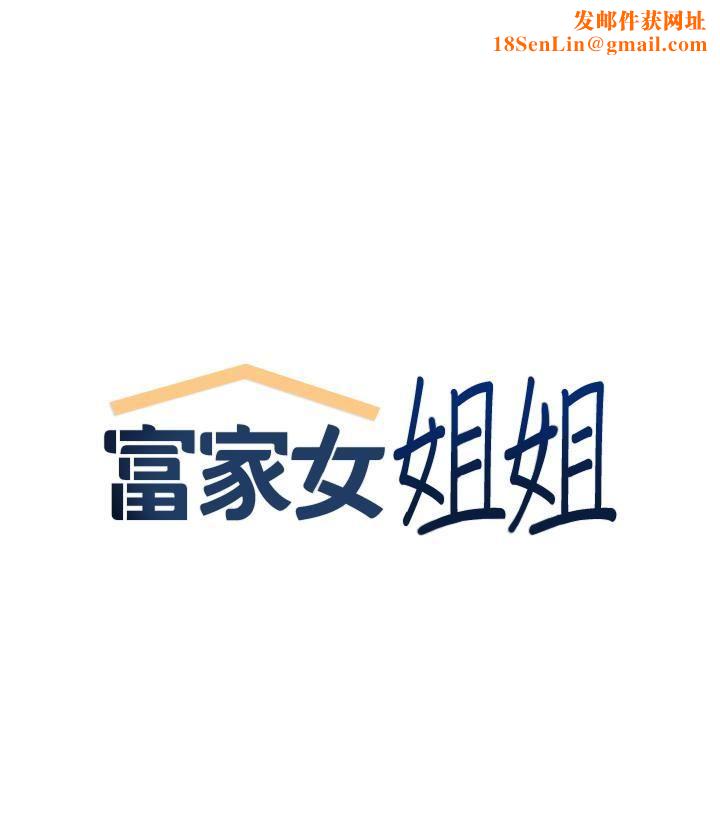 富家女姐姐第112话-我想陪在你身边