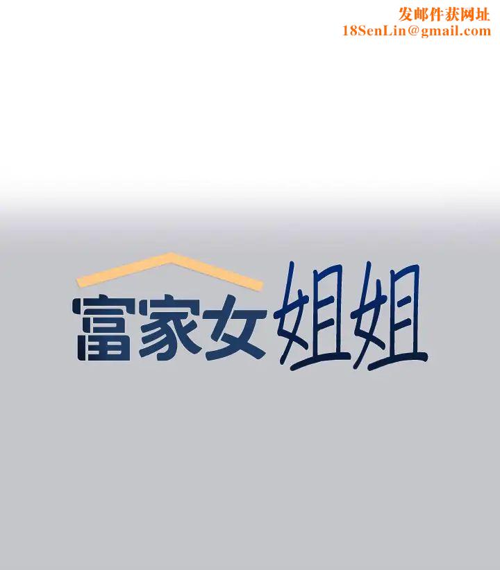 富家女姐姐第116话-我来帮你舔干净