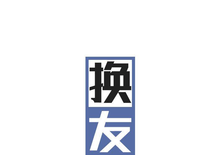 换“友”派对第19话